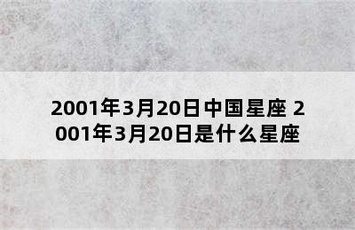 2001年3月20日中国星座 2001年3月20日是什么星座